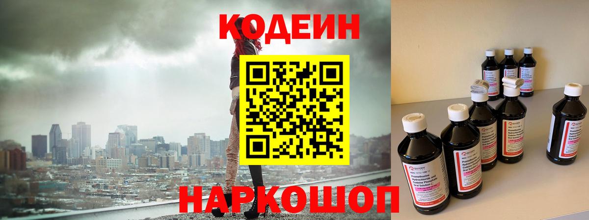 Codein напиток Lean (лин)  Вход с VPN  Шебекино 